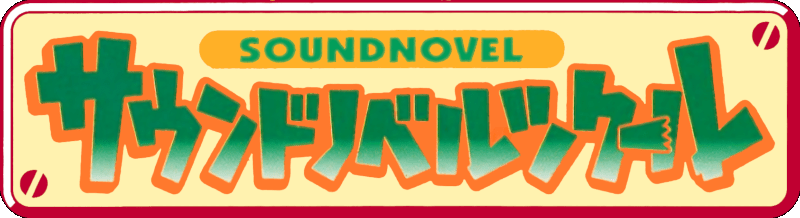 Sound Novel Tsukuru logo for Super Famicom
